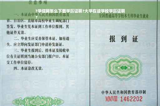 ?学信网怎么下载学历证明?大学在读学校学历证明
?