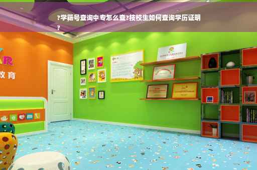 ?学籍号查询中专怎么查?技校生如何查询学历证明
?