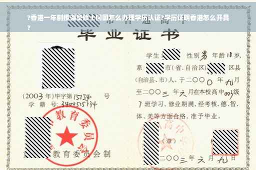 ?香港一年制授课型硕士回国怎么办理学历认证?学历证明香港怎么开具
?