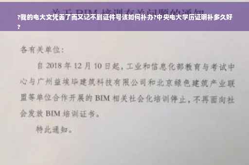 ?我的电大文凭丢了而又记不到证件号该如何补办?中央电大学历证明补多久好
?