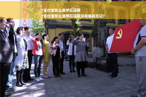 ?支付宝怎么查学历证明
?支付宝怎么查学历证明没有编码忘记?