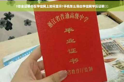 ?毕业证明书在学信网上如何显示?手机怎么导出学信网学历证明⚡️