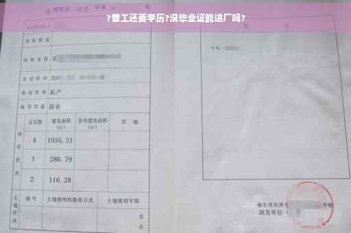 ?普工还要学历?没毕业证能进厂吗?