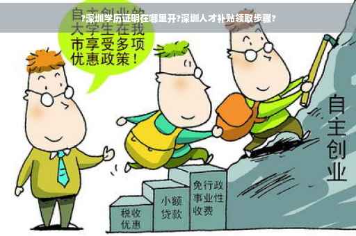 ?深圳学历证明在哪里开?深圳人才补贴领取步骤?
