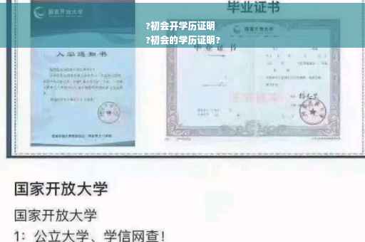 ?初会开学历证明
?初会的学历证明?