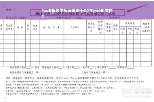 ?高考报名学历证明是什么?学历证明文档
?