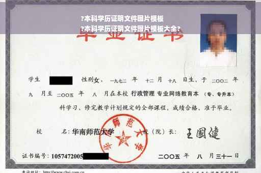 ?本科学历证明文件图片模板
?本科学历证明文件图片模板大全?