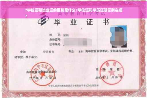 ?学位证和毕业证的区别是什么?学位证和学历证明区别在哪
?