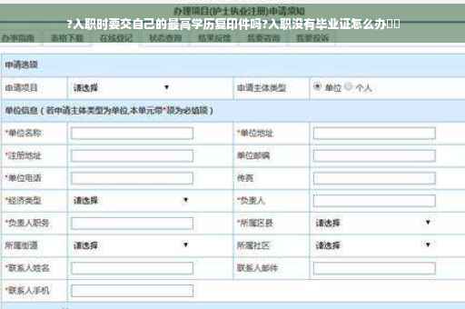 ?入职时要交自己的最高学历复印件吗?入职没有毕业证怎么办⚡️ ?入职时要交自己的最高学历复印件吗?入职没有毕业证怎么办⚡️