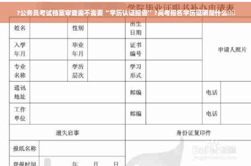 ?公务员考试档案审查需不需要“学历认证报告”?高考报名学历证明是什么⚡️