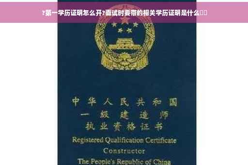 ?第一学历证明怎么开?面试时要带的相关学历证明是什么⚡️