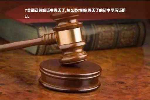 ?普通话等级证书弄丢了,怎么办?搬家弄丢了的初中学历证明
⚡️