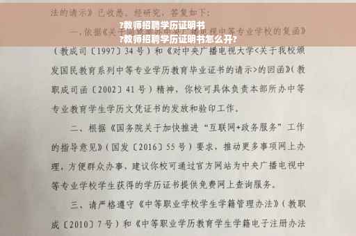 ?教师招聘学历证明书
?教师招聘学历证明书怎么开?
