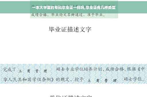 一本大学里的专科毕业证一样吗,毕业证有几种类型