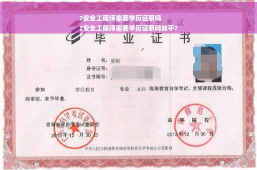 ?安全工程师需要学历证明吗
?安全工程师需要学历证明吗知乎?