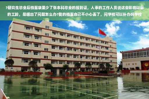 ?研究生毕业后档案袋里少了张本科毕业的报到证，人事的工作人员说这会影响以后的工龄，是哪出了问题怎么办?我的档案自己不小心丢了，问学校可以补办吗学校说不能，难道就没有其他的办法吗?开证明也不可以吗⚡️