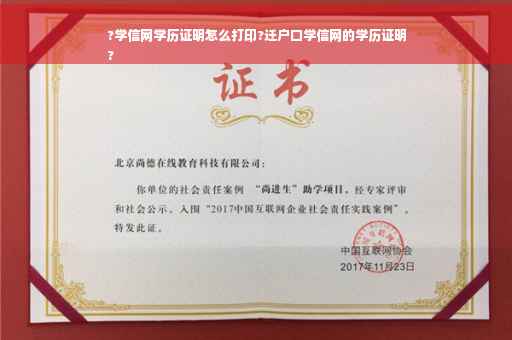 ?学信网学历证明怎么打印?迁户口学信网的学历证明
?