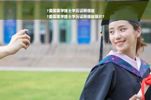 ?美国医学博士学历证明模板
?美国医学博士学历证明模板图片?