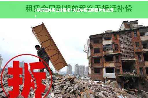 ?学历证件照上传要求?认证学历证明图片怎么弄
?