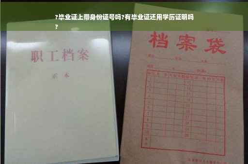 ?毕业证上带身份证号吗?有毕业证还用学历证明吗
?