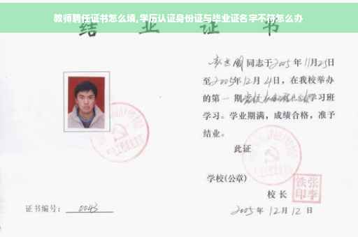 教师聘任证书怎么填,学历认证身份证与毕业证名字不符怎么办