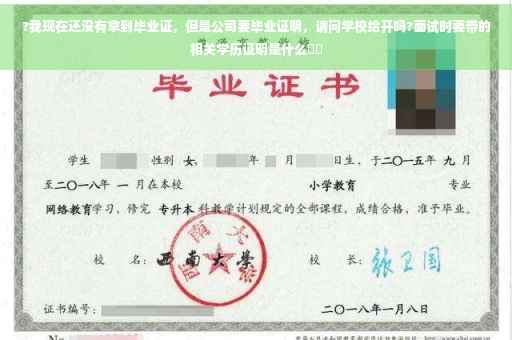 ?我现在还没有拿到毕业证，但是公司要毕业证明，请问学校给开吗?面试时要带的相关学历证明是什么⚡️