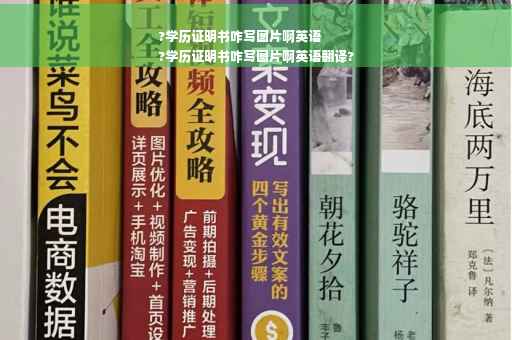 ?学历证明书咋写图片啊英语
?学历证明书咋写图片啊英语翻译?
