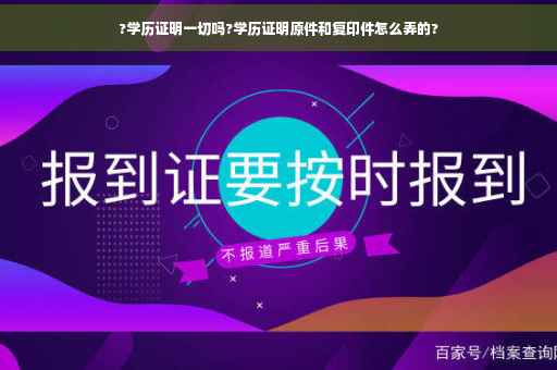 ?学历证明一切吗?学历证明原件和复印件怎么弄的?