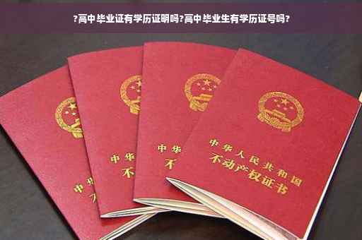 ?高中毕业证有学历证明吗?高中毕业生有学历证号吗?