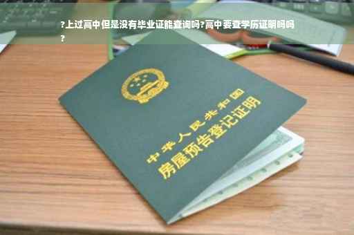 ?上过高中但是没有毕业证能查询吗?高中要查学历证明吗吗
?