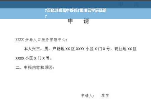 ?百色鸿顺高中好吗?国凌云学历证明
?