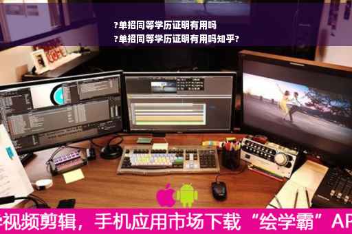 ?单招同等学历证明有用吗
?单招同等学历证明有用吗知乎?