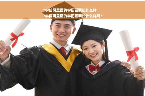?学信网里面的学历证明长什么样
?学信网里面的学历证明长什么样啊?