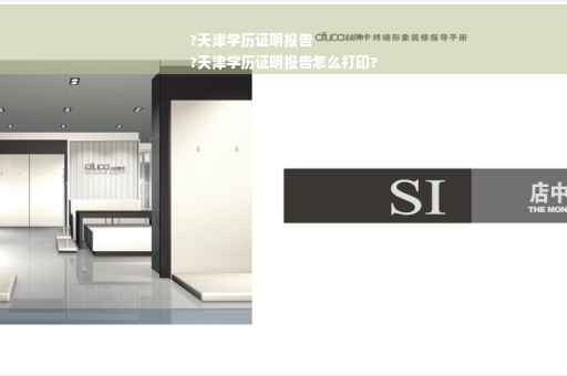 ?天津学历证明报告
?天津学历证明报告怎么打印?