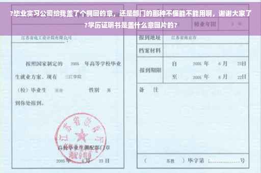 ?毕业实习公司给我盖了个椭圆的章，还是部门的那种不懂能不能用啊，谢谢大家了?学历证明书是盖什么章图片的?