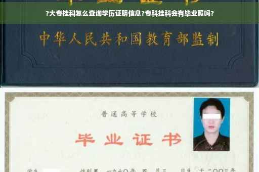 ?大专挂科怎么查询学历证明信息?专科挂科会有毕业照吗?