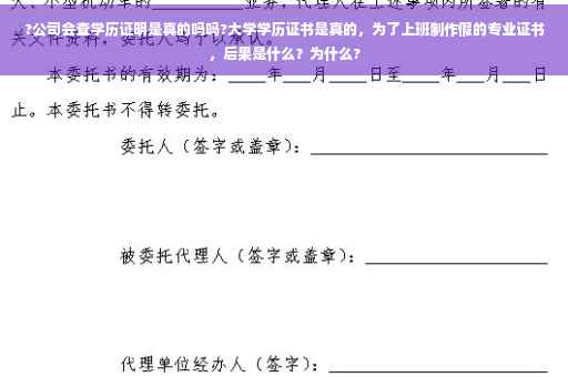 ?公司会查学历证明是真的吗吗?大学学历证书是真的，为了上班制作假的专业证书，后果是什么？为什么?