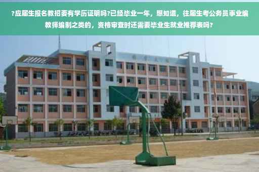 ?应届生报名教招要有学历证明吗?已经毕业一年，想知道，往届生考公务员事业编教师编制之类的，资格审查时还需要毕业生就业推荐表吗?