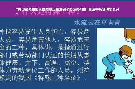 ?身份证号和别人重号学历被注销了怎么办?重户取消学历证明怎么开
?
