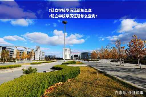 ?私立学校学历证明怎么查
?私立学校学历证明怎么查询?