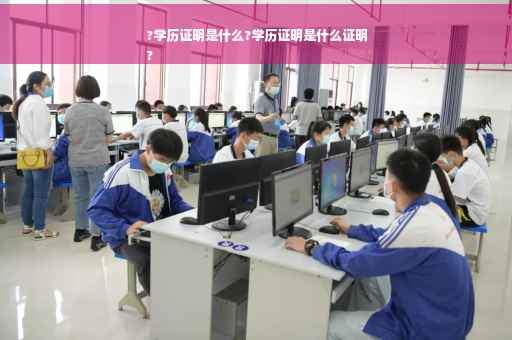 ?学历证明是什么?学历证明是什么证明
?