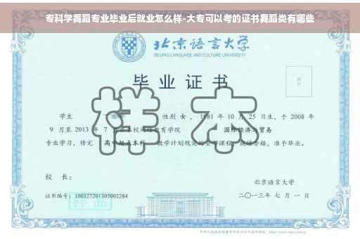 专科学舞蹈专业毕业后就业怎么样-大专可以考的证书舞蹈类有哪些