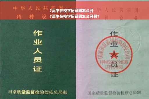 ?高中在校学历证明怎么开
?高中在校学历证明怎么开具?