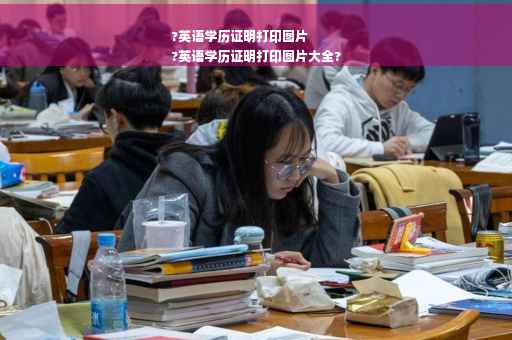 ?英语学历证明打印图片
?英语学历证明打印图片大全?
