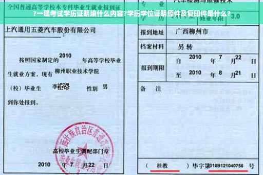 ?一建考试学历证明填什么内容?学历学位证明原件及复印件是什么?