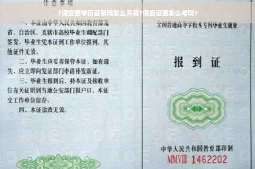 ?保安要学历证明吗怎么开具?保安证要怎么考呀?