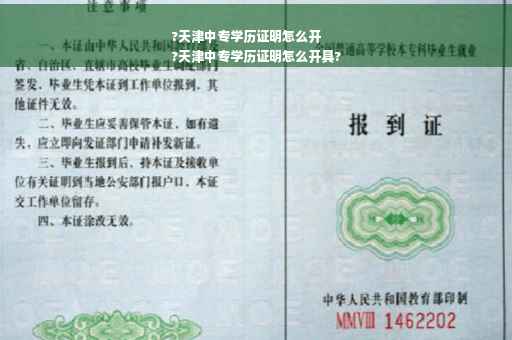 ?天津中专学历证明怎么开
?天津中专学历证明怎么开具?