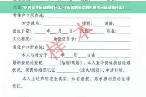 ?招聘要学历证明有什么用?面试时要带的相关学历证明是什么?