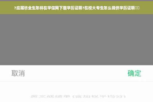 ?应届毕业生怎样在学信网下载学历证明?在校大专生怎么提供学历证明⚡️