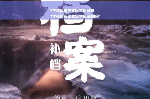 ?学信网有英文版学历证明
?学信网有英文版学历证明吗?